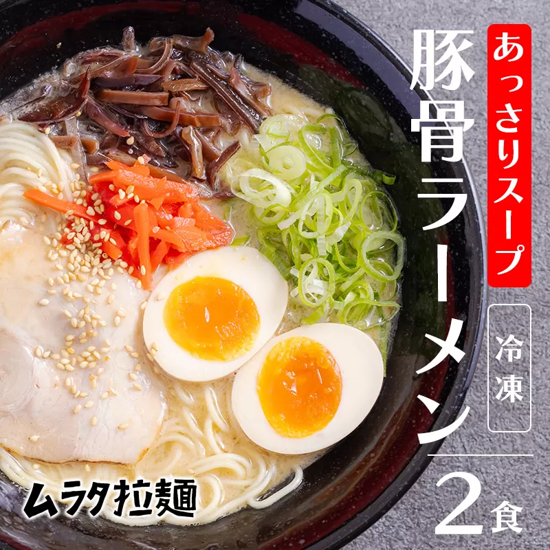 豚骨ラーメン(2食入り)《あっさりスープ》 博多風の細麺 [とんこつラーメン ムラタ拉麺 ワンストップオンライン 10000円] TF0785-P00074