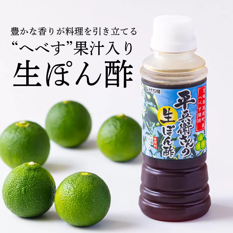 《へべす果汁入り!》平兵衛さんの生ぽん酢(2本セット) カボスやスダチと同じ香酸柑橘の平兵衛酢のタレ 餃子やタタキのタレにピッタリな万能調味料「へべぽん酢」 [ワンストップオンライン 9000円] TF0786-P00074