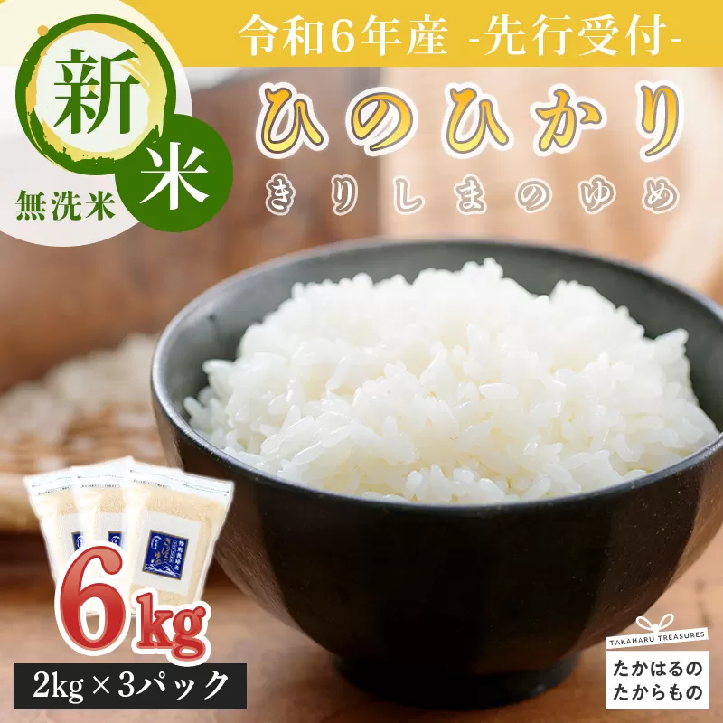 《新米》《先行予約》2024年産 無洗米「きりしまのゆめ」ヒノヒカリ 6kg(2kg×3) 霧島湧水が育むやさしいお米 宮崎県産 [先行受付 令和6年産 特別栽培米 特A地区 真空パック チャック袋] TF0628-P00026