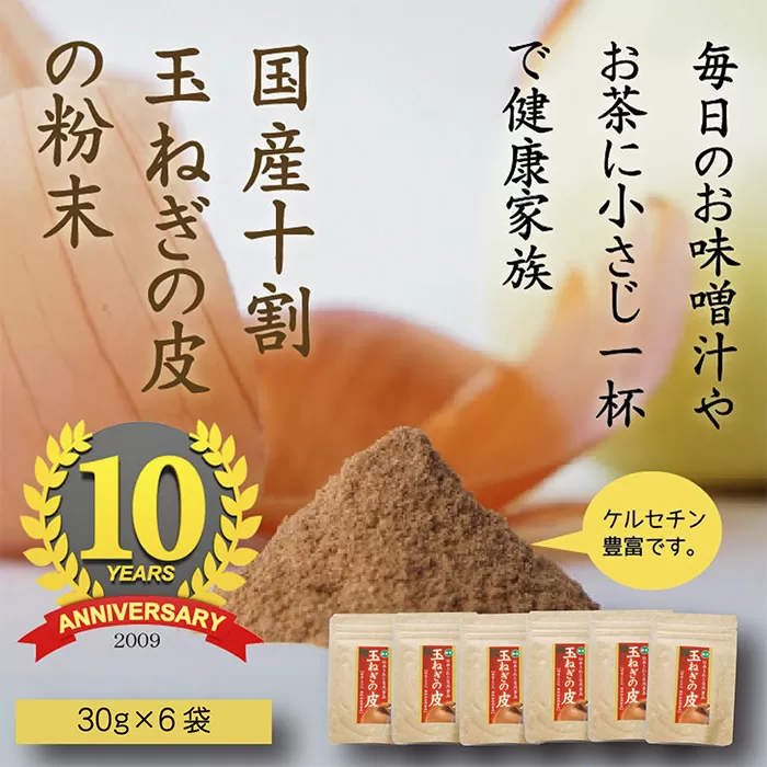 《純国産》玉ねぎの皮の粉末 2ヶ月分(30g×6袋) 無添加 保存料・着色料不使用 TF0616-P00054