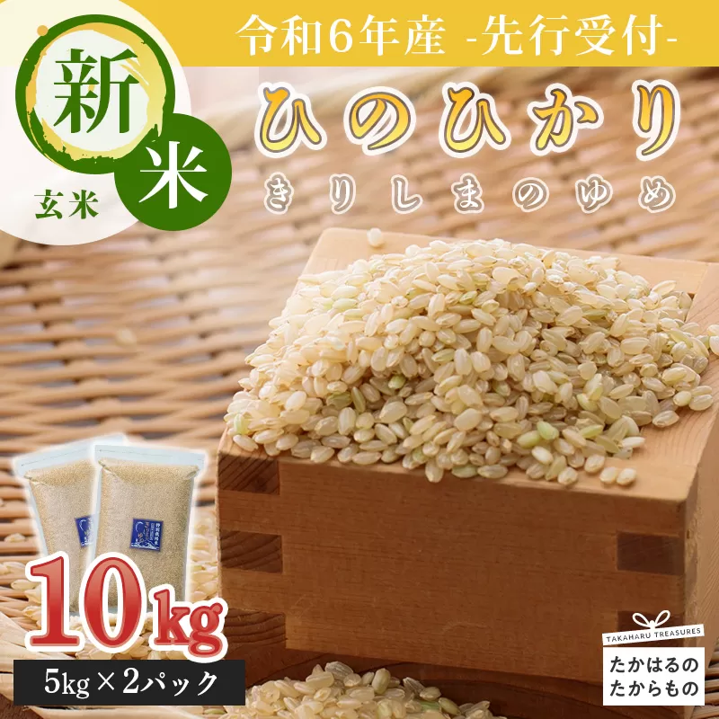 《新米》《先行予約》2024年産(令和6年産)「きりしまのゆめ」ヒノヒカリ 玄米10kg 霧島湧水が育む減農薬栽培のお米(先行受付 特別栽培米・無洗米・真空チャック式) TF0630-P00026