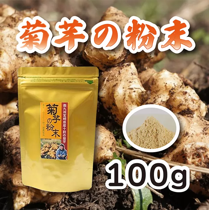 《無農薬栽培》『菊芋の粉末(100g)』無添加 保存料・着色料不使用 TF0615-P00054