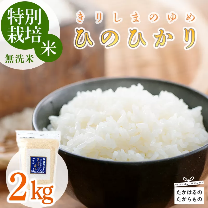 《特別栽培米》霧島が育む『きりしまのゆめ』ヒノヒカリ 2kg(無洗米) [真空パック チャック付き袋 2023年産 令和5年産 一人暮らし] TF0763-P00026