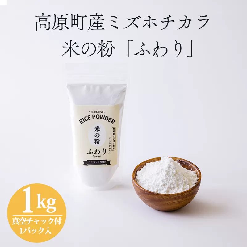 国産の米粉「米の粉 ふわり」ミズホチカラ 1kg(1パック) グリテンフリー 小麦粉(薄力粉)の代わりに!  [日本産 無添加 10000円 1万円] TF0810-P00069