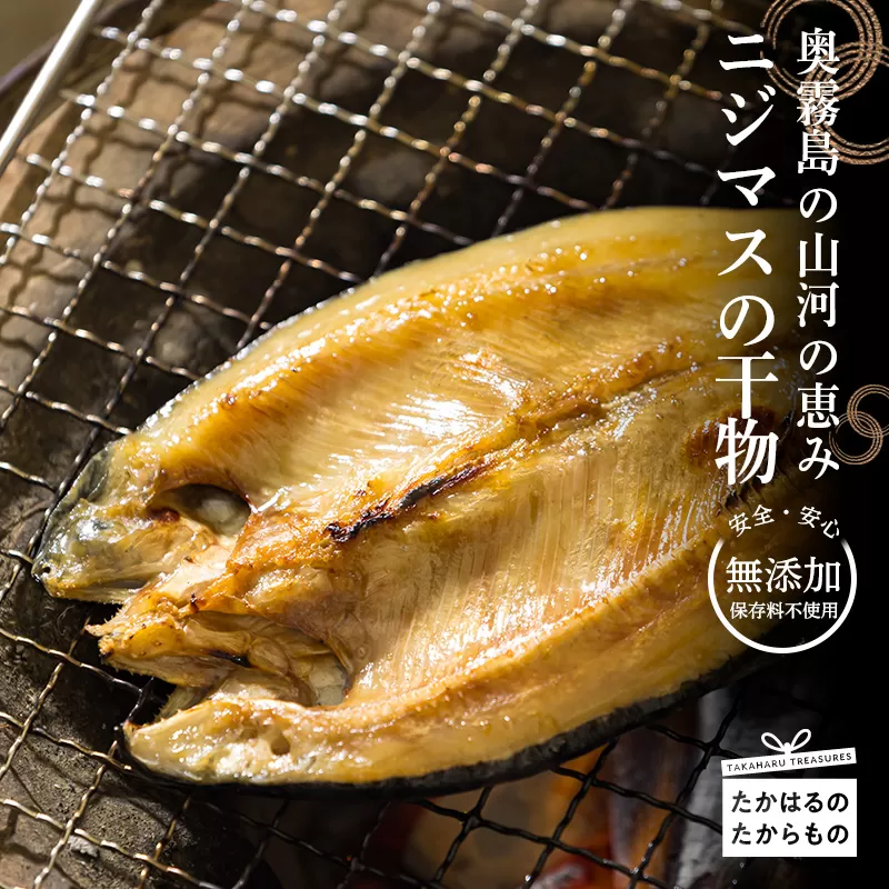 ニジマスの干物《奥霧島の山河の恵み》国産の天然塩と魚醤で味付けた川魚「虹鱒」の開き [焼き魚 干し魚 無添加 ひもの 奥霧島ドライレインボートラウト] TF0791-P00045