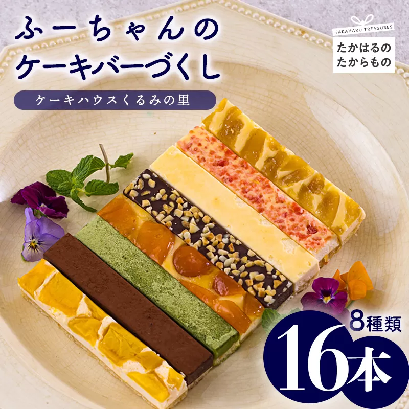 ふーちゃんのケーキバーづくし 8種類詰め合わせセット(合計16本) くるみの里の焼き菓子[チーズケーキ 苺 ストロベリー 抹茶 生チョコレート マンゴー 金柑 日向夏 ピーナッツ]  TF0674-P00010