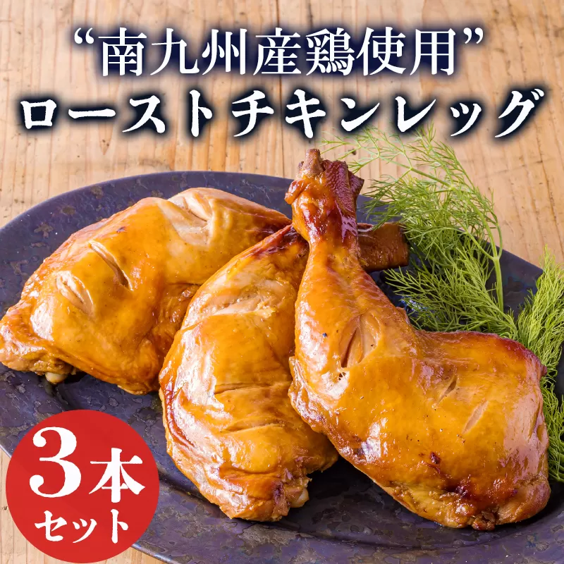 国産鶏モモ肉のローストチキン(3本) クリスマスやホームパーティにピッタリなチキンレッグ [鶏肉 宮崎県産 日本産 ワンストップオンライン] TF0783-P00073