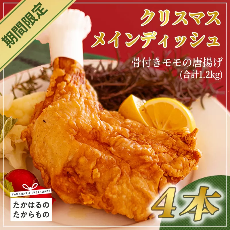 【年末限定】クリスマスメインディッシュ(骨付きモモの唐揚げ) 4本 計1,200g さつま地鶏屋のオリジナルスパイスで味付けした和風チキン [期間限定 季節限定 12000円 4個 4人前 宮崎県 さつま地鶏屋] TF0523-P00033