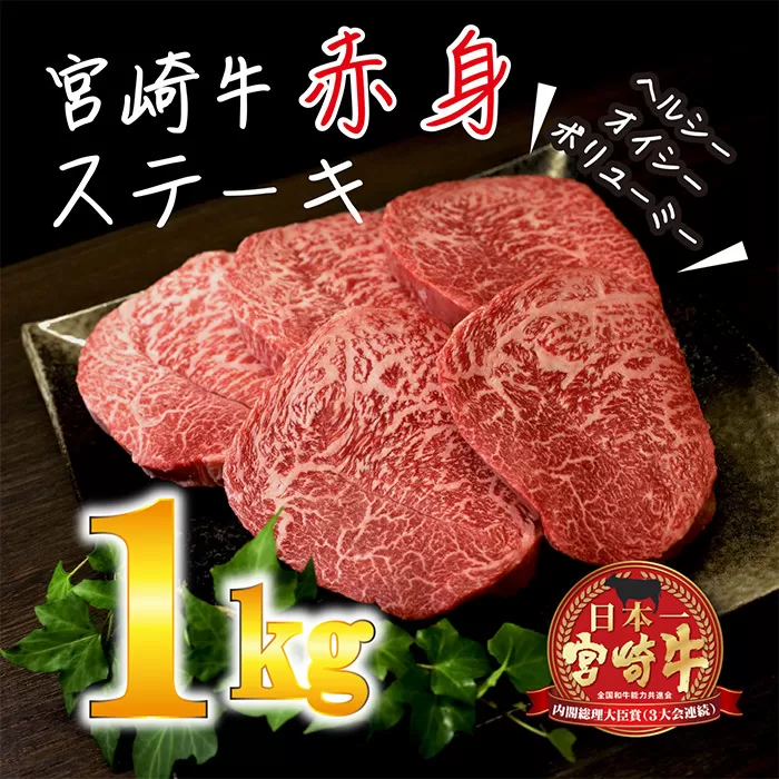 《内閣総理大臣賞受賞》日本一美味しい「宮崎牛」の赤身肉ステーキ(1kg[200gx5枚]) 内閣総理大臣賞4大会連続受賞のお肉 ブランド牛 黒毛和牛 大人気のヘルシーな牛肉 [和牛 国産牛肉 黒毛和牛] TF0283-P00020