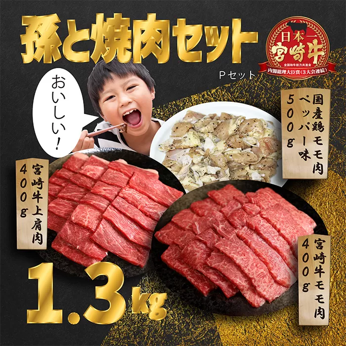 《内閣総理大臣賞受賞》孫と焼肉セットP「宮崎牛モモ肉と上肩肉＆国産鶏モモ 計1,300g」霧島山の麓で育んだ日本一おいしい黒毛和牛 内閣総理大臣賞4回連続受賞[赤身肉 牛肉 鶏肉 詰め合わせ A5ランク A4等級 1.3kg] TF0579-P00012