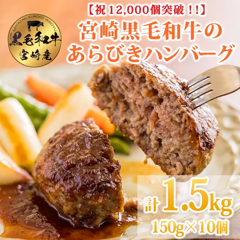 [12,000個突破!!] 黒毛和牛100% 粗びきミンチの手ごねハンバーグステーキ 150g×10個(1.5kg) [牛肉 九州産 お肉 お惣菜 一人暮らし 1人暮らし 時短調理 簡単調理 送料無料 14000円] TF0740-P00064