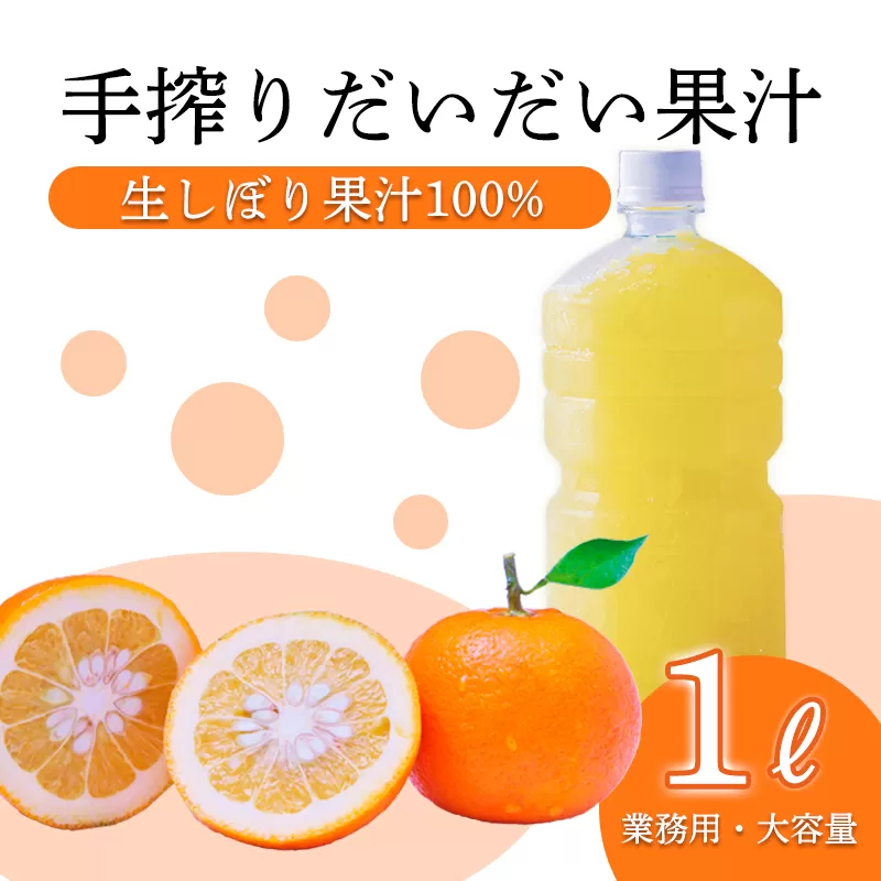 自家製ポン酢やサワーにおすすめ だいだい（橙）の手搾り果汁1L(業務用)  [保存料不使用10000円 ワンストップオンライン] TF0819-P00074