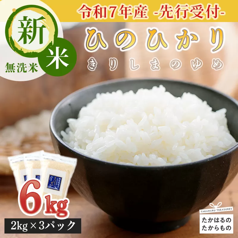 【先行受付！新米】《減農薬栽培のカラダにやさしいお米》2025年産 霧島湧水が育む「きりしまのゆめ」ヒノヒカリ6kg 減農薬栽培のお米 [特別栽培米 無洗米 真空チャック式 令和7年産] TF0304-P00026