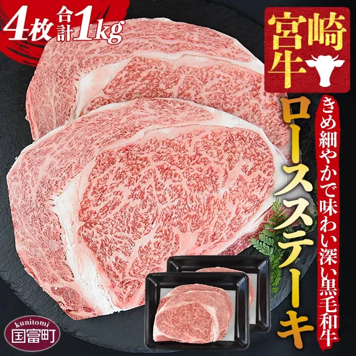 ＜宮崎牛ロースステーキ 4枚 合計1kg＞1か月以内に順次出荷