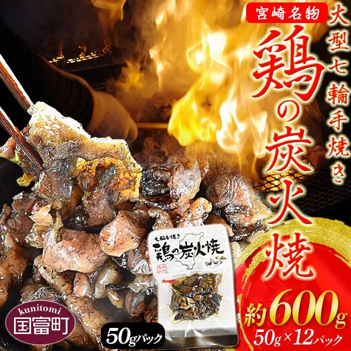 [大型七輪手焼 鶏の炭火焼(50g×12パックセット)]準備でき次第翌々月までに順次発送[ 鶏肉 手焼き 調合塩 非常食 保存食 おつまみ 小分け 炭火焼き 平和食品工業 宮崎県 国富町 ]