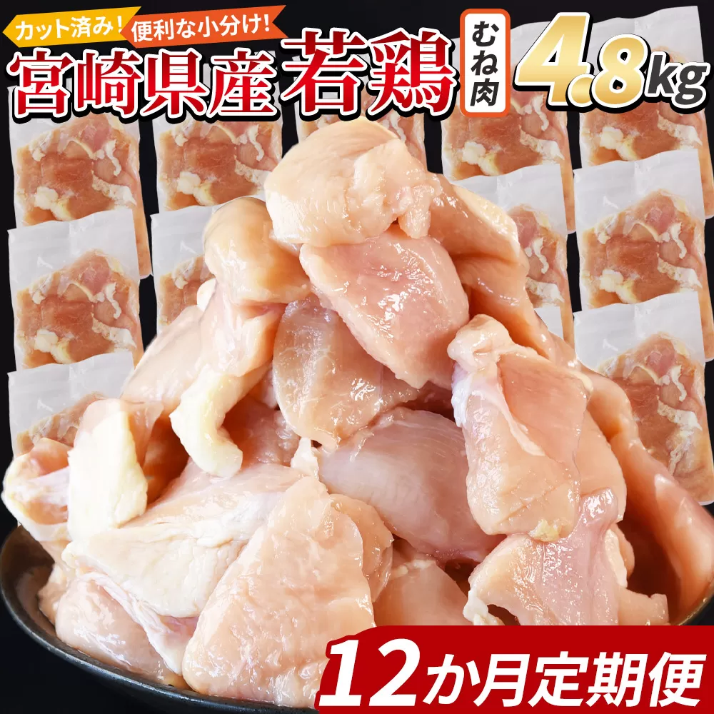 ＜宮崎県産若鶏切身 むね肉 4.8kg（300g×16袋）12か月定期便＞ 申込み翌月から発送 【 からあげ 唐揚げ カレー シチュー BBQ 煮物 チキン南蛮 小分け おかず おつまみ お弁当 惣菜 時短 炒め物 簡単料理 】