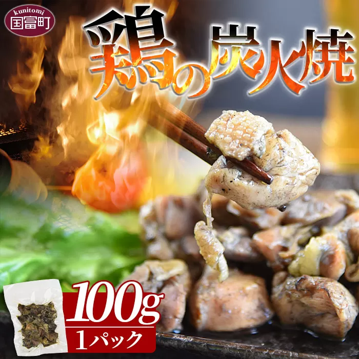 ＜鶏の炭火焼（100g×1パック）＞2024年12月に順次出荷【 肉 鶏 鶏肉 炭火焼 炭火焼き 国産 国産鶏肉 宮崎県産鶏肉 常温 常温鶏肉 鶏肉おかず 鶏肉おつまみ 焼き鳥 手焼き 惣菜 お試し 】