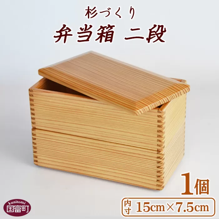 ＜【E】杉づくり弁当箱二段+仕切り2枚付(15cm×7.5cm)＞翌月末迄に順次出荷