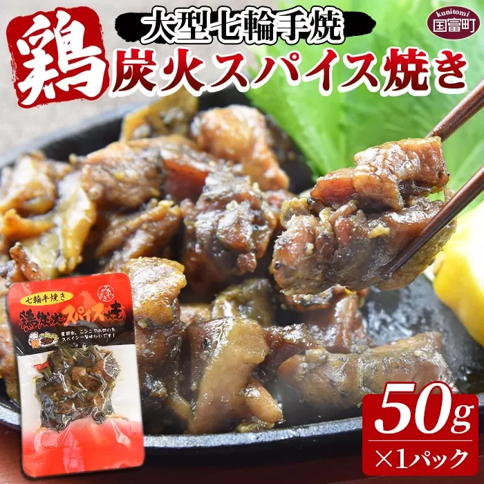 ＜大型七輪手焼 鶏炭火スパイス焼(50g×1パック)＞2024年12月に順次出荷【 肉 鶏 鶏肉 炭火焼 炭火焼き 国産 国産鶏肉 常温 常温鶏肉 鶏肉おかず 鶏肉おつまみ 国産炭火焼き 常温炭火焼き 炭火焼きおかず 炭火焼きおつまみ 焼き鳥 にんにく スパイシー 惣菜 お試し 】