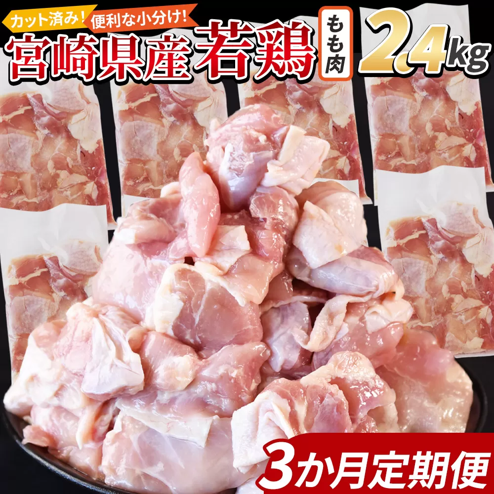 ＜宮崎県産若鶏切身 もも肉 2.4kg（300g×8袋） 3か月定期便＞ 申込み翌月から発送【 からあげ 唐揚げ カレー シチュー BBQ 煮物 チキン南蛮 小分け おかず おつまみ お弁当 惣菜 時短 炒め物 簡単料理 】