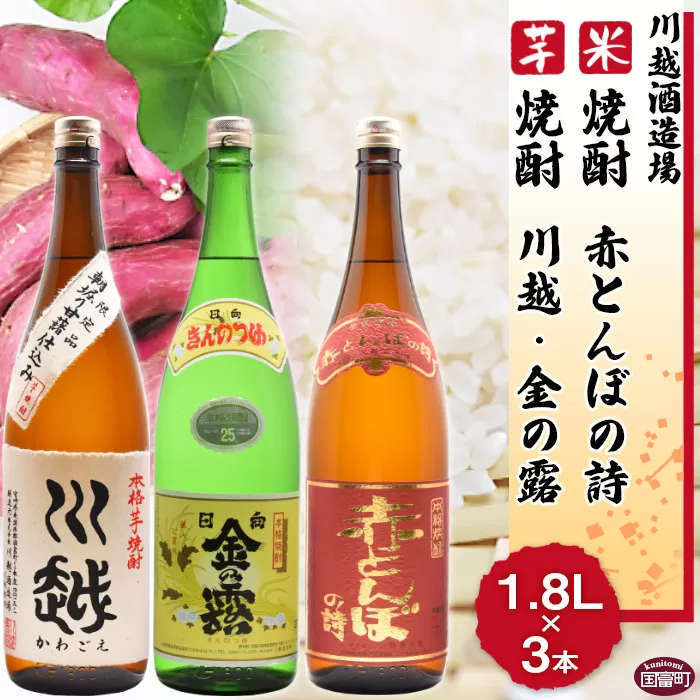 ＜芋焼酎「川越」「金の露」米焼酎「赤とんぼの詩」1.8L 3本セット＞翌月末迄に順次出荷