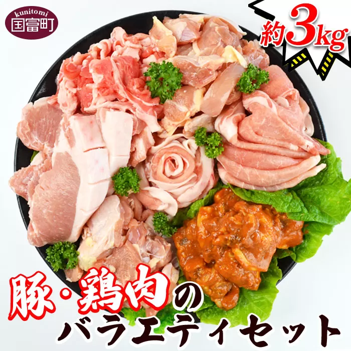 ＜豚・鶏肉のバラエティセット（重量約3.0ｋｇ）＞翌月末迄に順次出荷