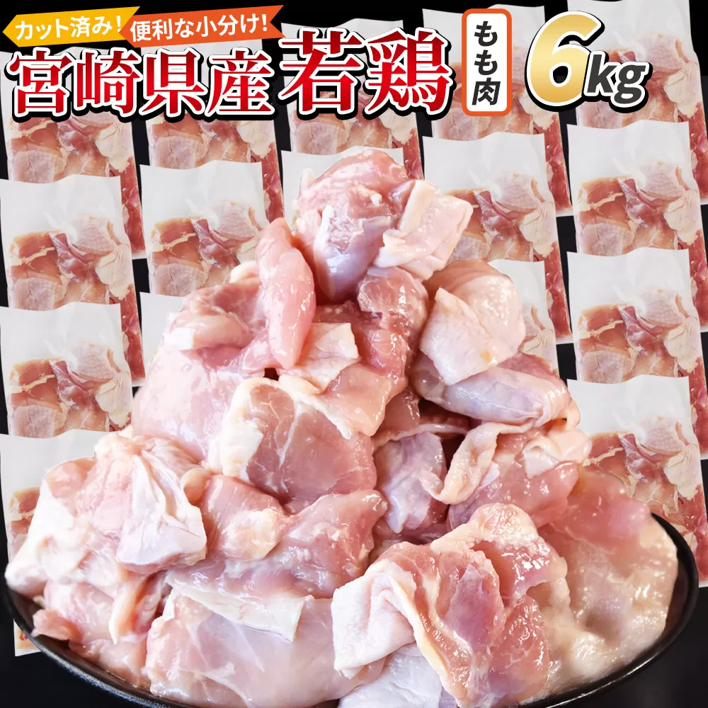 ＜宮崎県産若鶏切身 もも肉 6kg（300g×20袋）＞ 翌月末迄に順次出荷 【 からあげ 唐揚げ カレー シチュー BBQ 煮物 チキン南蛮 小分け おかず おつまみ お弁当 惣菜 時短 炒め物 簡単料理 】