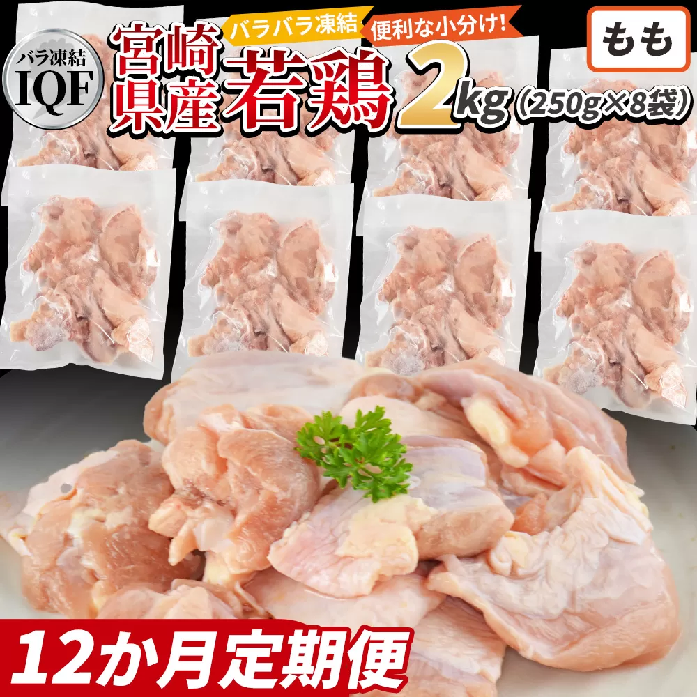 ＜国産若鶏もも肉IQF 2kg（250g×8袋) 12か月定期便＞3か月以内に初回発送【 定期便 鶏肉 詰め合わせ セット からあげ 唐揚げ カレー シチュー BBQ 煮物 チキン南蛮 小分け おかず おつまみ お弁当 惣菜 時短 炒め物 簡単料理 】