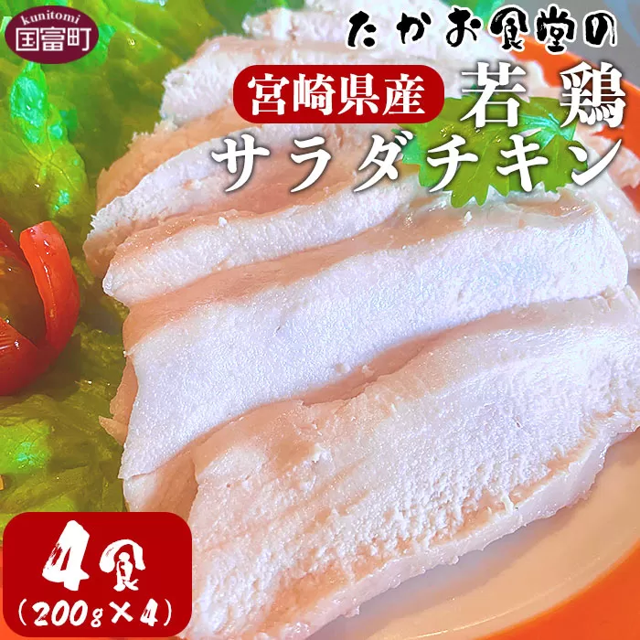 ＜たかお食堂の宮崎県産若鶏サラダチキン 4食（200g×4）＞翌月末迄に順次出荷