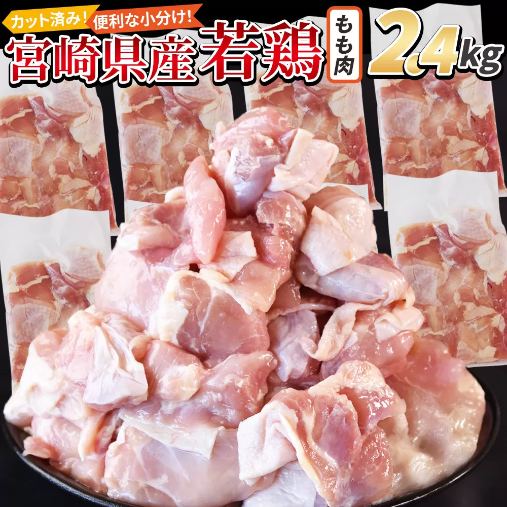 ＜宮崎県産若鶏切身 もも肉 2.4kg（300g×8袋）＞ 翌月末迄に順次出荷 【 からあげ 唐揚げ カレー シチュー BBQ 煮物 チキン南蛮 小分け おかず おつまみ お弁当 惣菜 時短 炒め物 簡単料理 】 