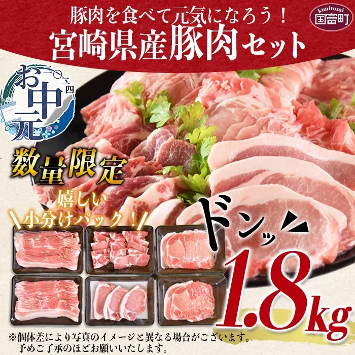 【お中元】数量限定＜宮崎県産豚肉詰め合わせセット 合計1.8kg＞2024年7月上旬〜中旬にお届け【 豚肉 国産 詰合せ つめあわせ 1,800g ロース しゃぶしゃぶ 肩ロース バラ 便利 豚カツ とんかつ トンカツ バラ肉 】