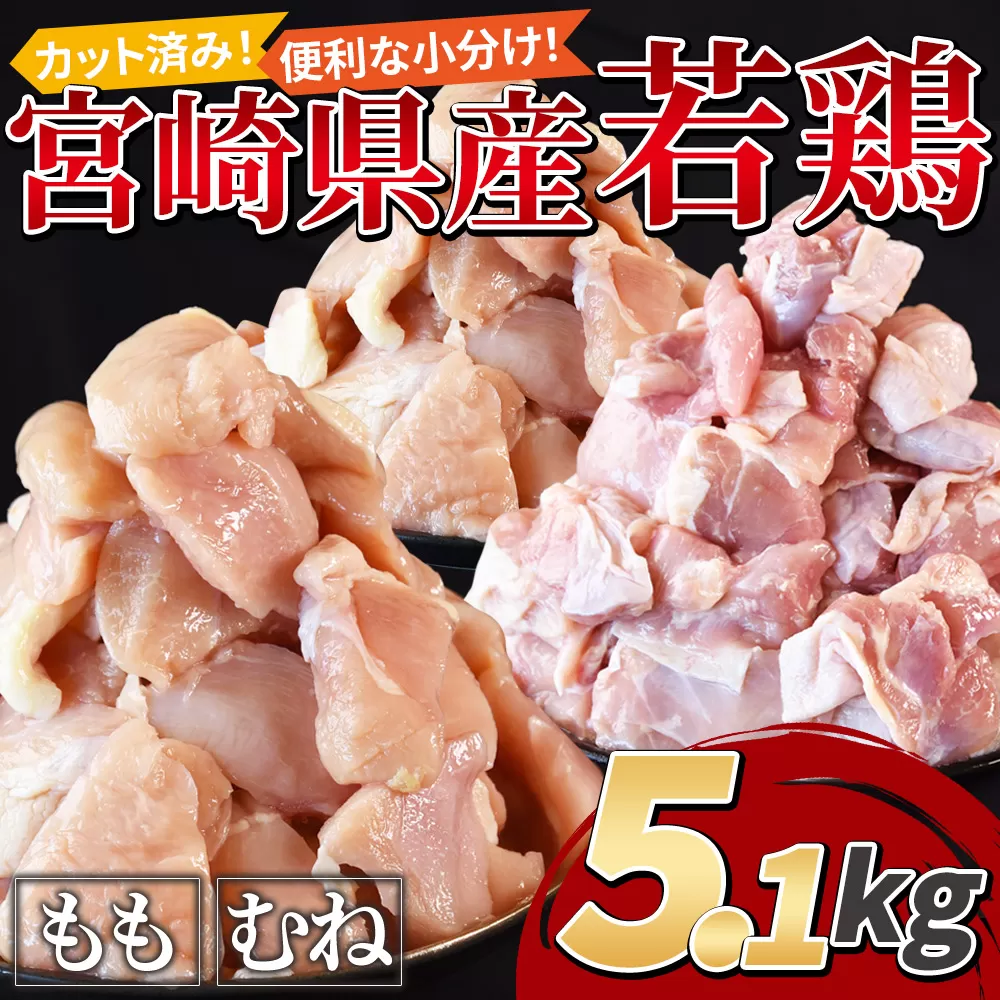 ＜宮崎県産若鶏切身5.1kg（むね肉300g×12袋 もも肉300g×5袋）＞翌月末迄に順次出荷【 鶏肉 詰め合わせ セット からあげ 唐揚げ カレー シチュー BBQ 煮物 チキン南蛮 小分け おかず おつまみ お弁当 惣菜 時短 炒め物 簡単料理 】