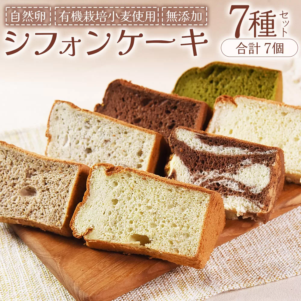 ＜シフォンケーキ7種セット（7個）＞翌月末迄に順次出荷【ケーキ 洋菓子 焼き菓子 お菓子 スイーツ セット 自然卵 無農薬 有機栽培 マーブルココア ココア バナナ アールグレイ 抹茶 柑橘 】