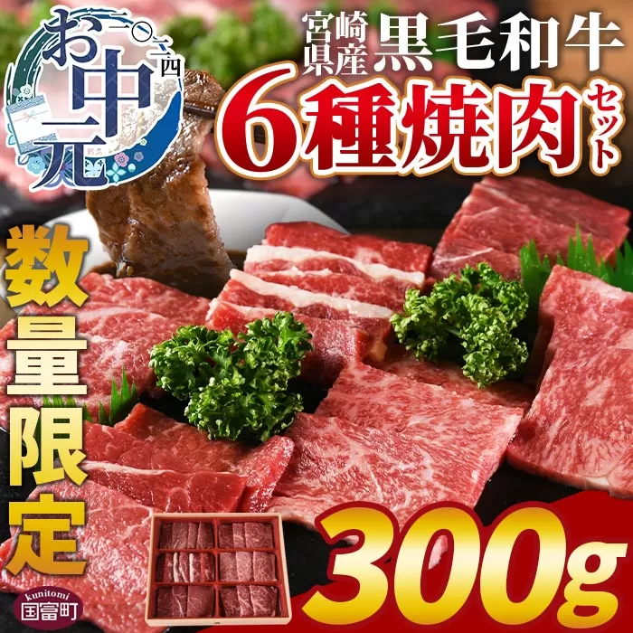 【お中元】数量限定 ＜宮崎県産黒毛和牛(経産)6種焼肉セット 300g＞2024年7月上旬〜中旬にお届け【 国産 黒毛和牛 牛肉 牛 精肉 焼き肉 焼肉 サーロイン リブロース 肩ロース ウデ モモ バラ 贈答品 ギフト 贈り物 グルメ ミヤチク 】