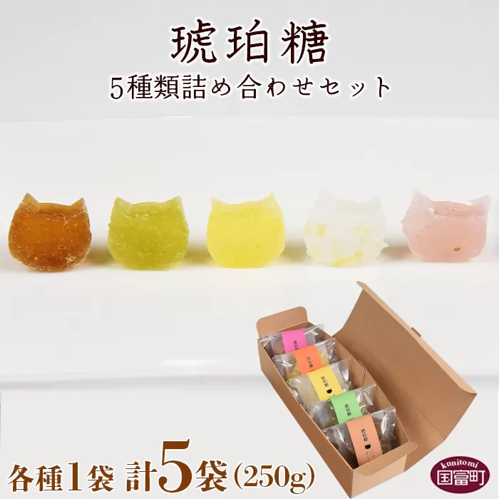 ＜琥珀糖5種類詰め合わせセット 合計250g（50g×5袋）＞2か月以内に順次出荷