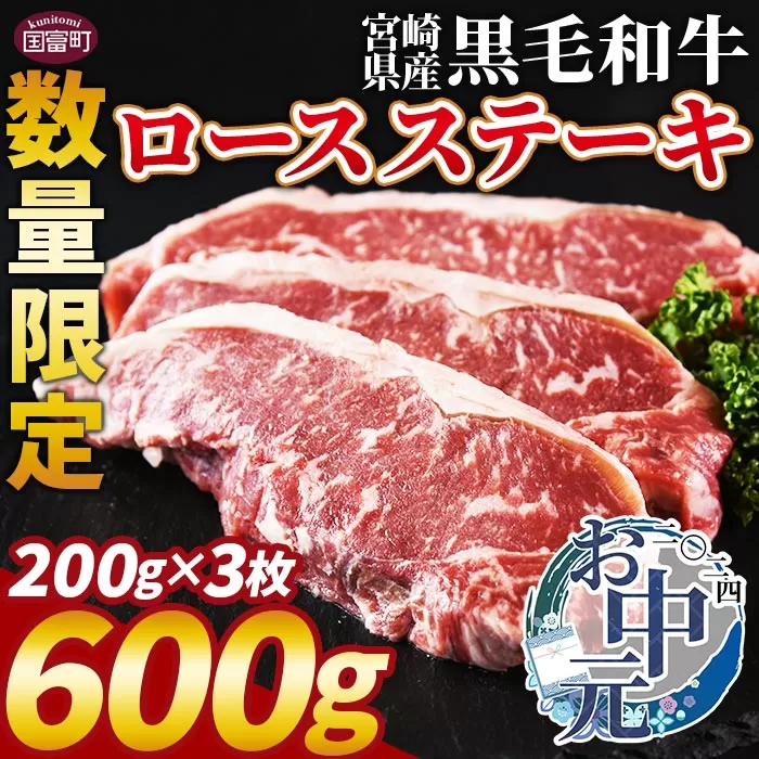 【お中元】数量限定 ＜宮崎県産黒毛和牛(経産)ロースステーキ3枚 600g＞2024年8月上旬〜中旬にお届け【 国産 黒毛和牛 牛肉 牛 精肉 ロース ステーキ 赤身 食べ応え 贈答品 ギフト 贈り物 グルメ ミヤチク 】