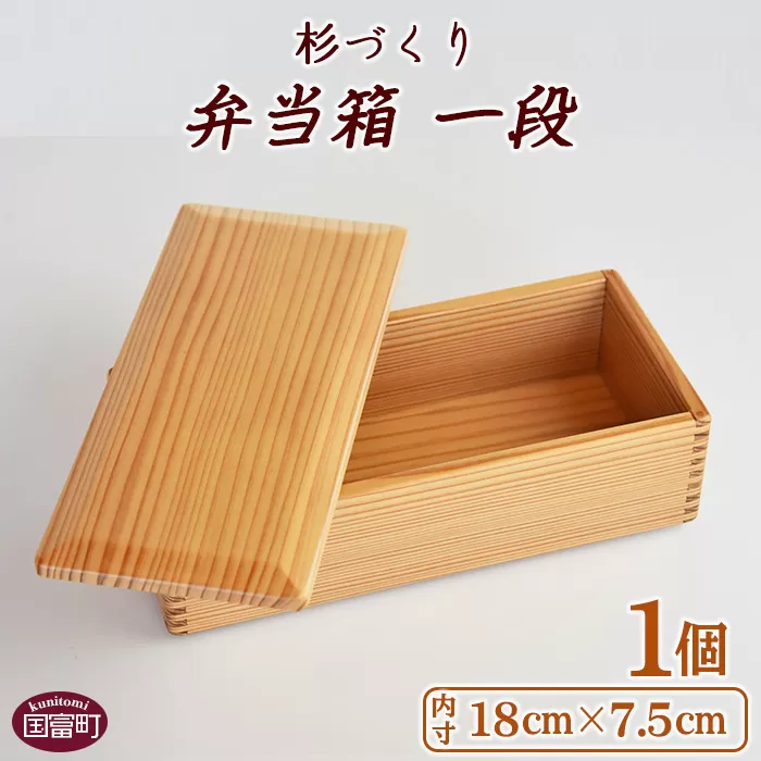 ＜【F】杉づくり弁当箱 一段(18cm×7.5cm)＞翌月末迄に順次出荷