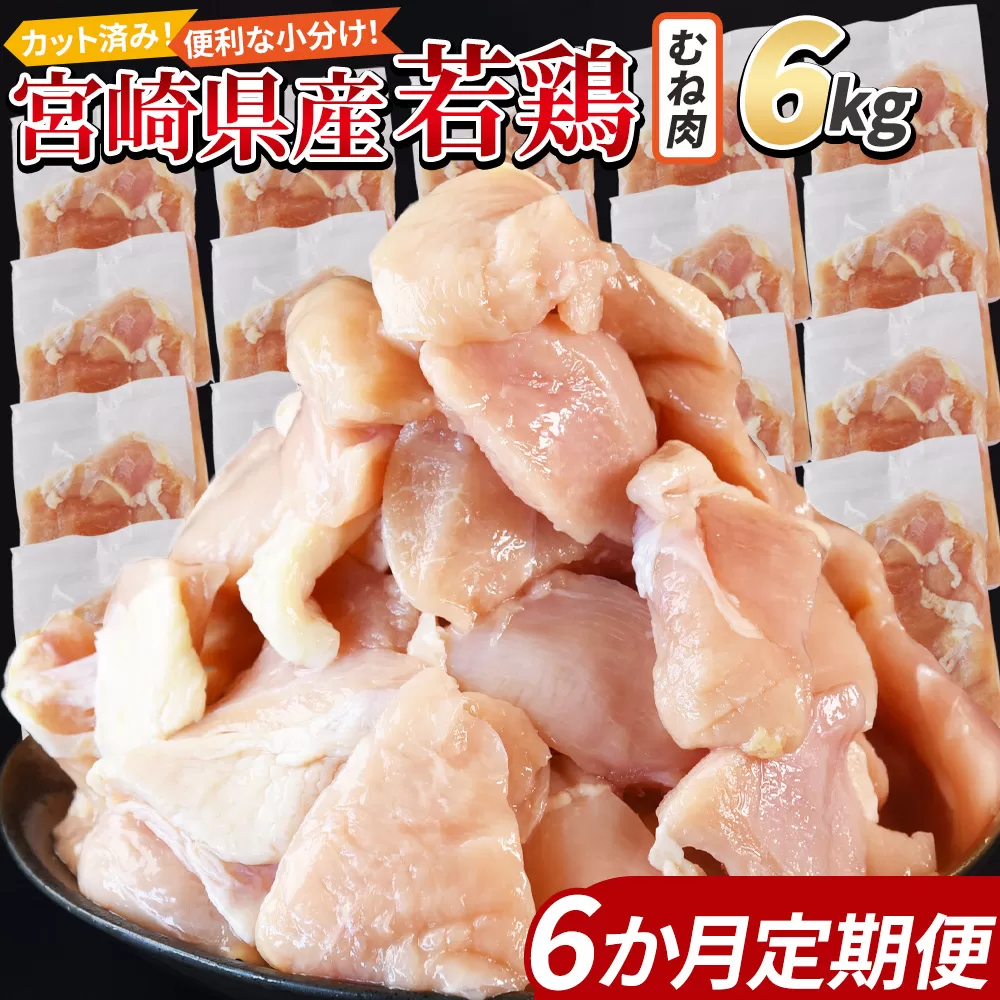 ＜宮崎県産若鶏切身 むね肉 6kg（300g×20袋）6か月定期便＞ 申込み翌月から発送 【 からあげ 唐揚げ カレー シチュー BBQ 煮物 チキン南蛮 小分け おかず おつまみ お弁当 惣菜 時短 炒め物 簡単料理 】