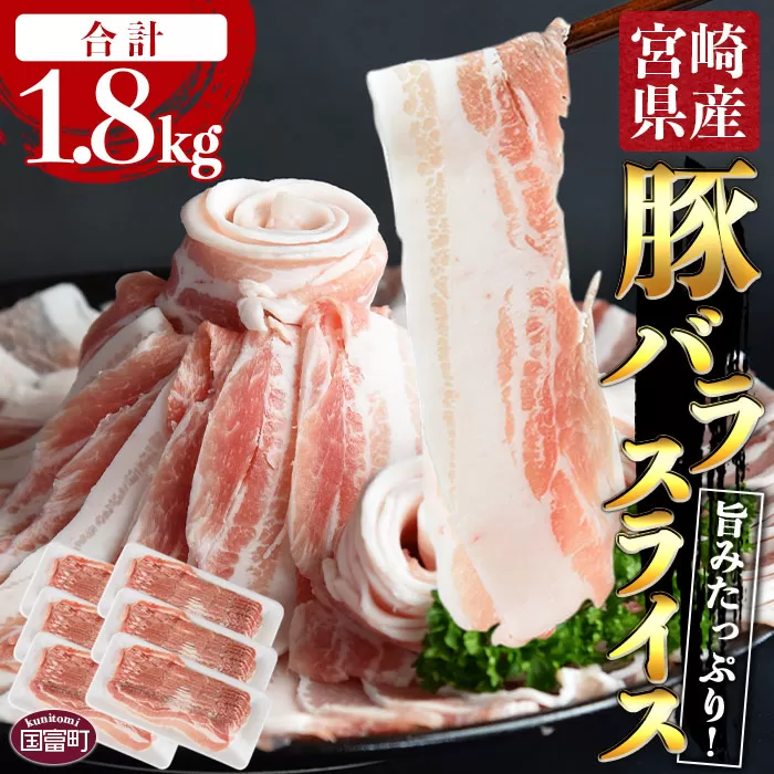 ＼累計12,000パック突破！／＜宮崎県産豚バラスライス 合計1.8kg（300g×6）＞2024年10月に順次出荷【 豚 肉 豚肉 薄切り豚肉 豚肉スライス 大容量豚肉 普段使い豚肉 肉巻き豚肉 豚肉野菜炒め 豚肉キムチ炒め 豚肉丼 小分け 豚 肉 普段使い 赤身 脂身 食べて応援 国産 送料無料 】