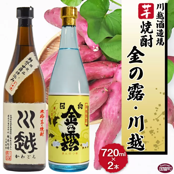 ＜芋焼酎「川越」「金の露」720ml 2本セット＞翌月末迄に順次出荷