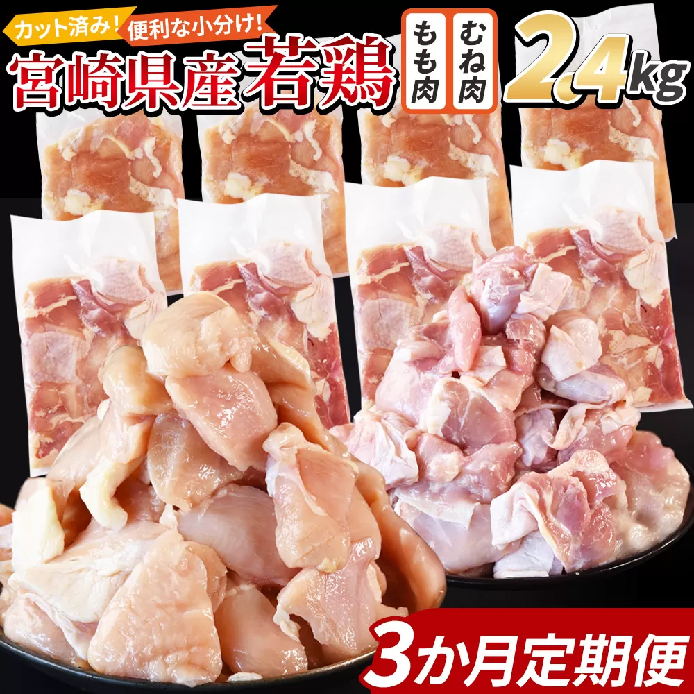 ＜宮崎県産若鶏切身 2.4kg（むね肉 300g×4袋 もも肉 300g×4袋）3か月定期便＞ 申込み翌月から発送【 セット 詰め合わせ からあげ 唐揚げ カレー シチュー BBQ 煮物 チキン南蛮 小分け おかず おつまみ お弁当 惣菜 時短 炒め物 簡単料理 】