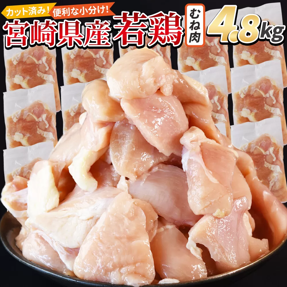 ＜宮崎県産若鶏切身 むね肉 4.8kg（300g×16袋）＞ 翌月末迄に順次出荷 【 からあげ 唐揚げ カレー シチュー BBQ 煮物 チキン南蛮 小分け おかず おつまみ お弁当 惣菜 時短 炒め物 簡単料理 】 