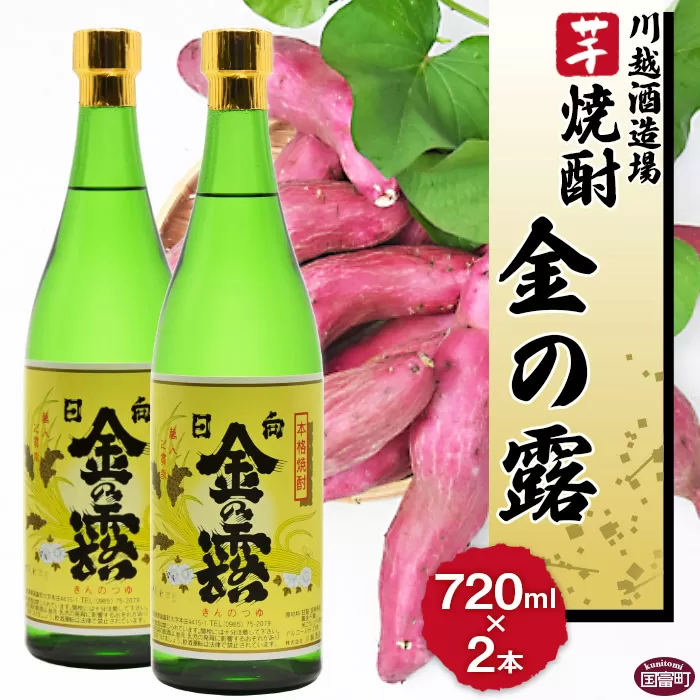 ＜川越酒造場 芋焼酎「金の露」720ml×2本＞翌月末迄に順次出荷