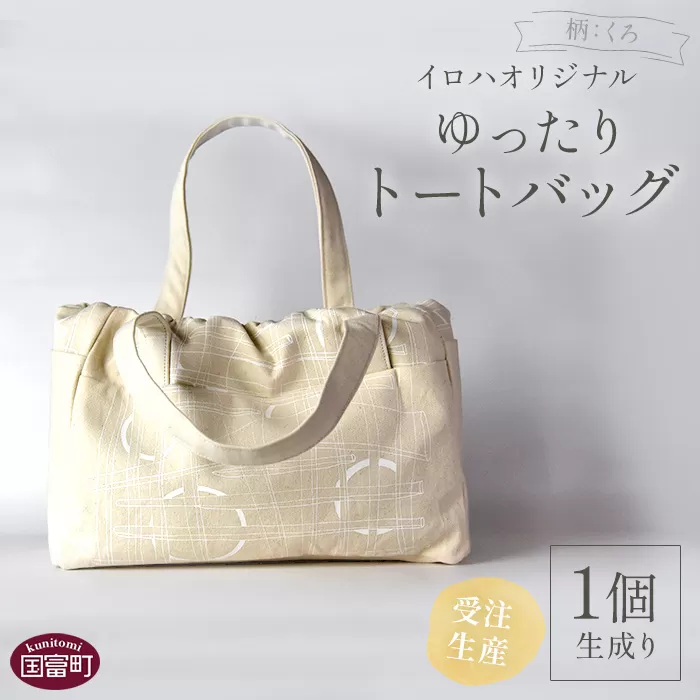 ＜受注生産 イロハオリジナル ゆったりトートバッグ（柄：くろ、色：生成り）＞受注生産のため1か月程度で順次出荷