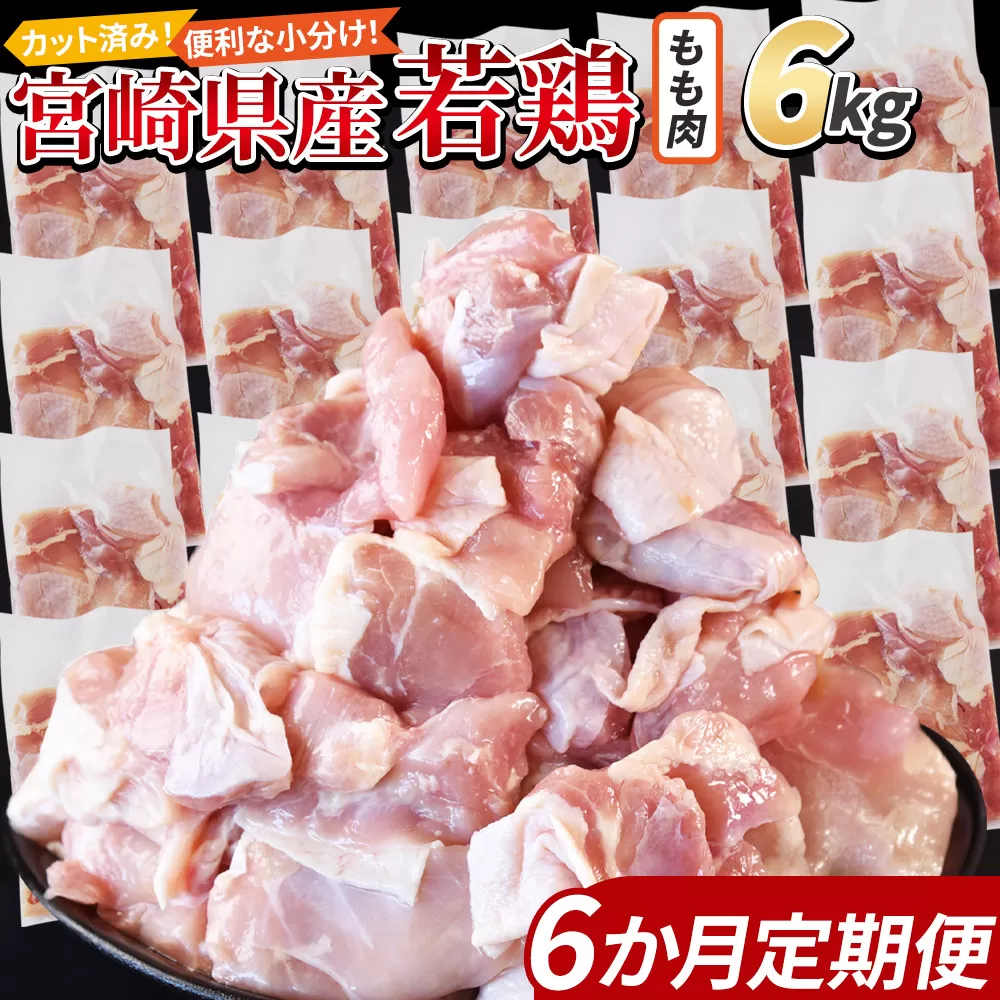 ＜宮崎県産若鶏切身 もも肉 6kg（300g×20袋）6か月定期便＞ 申込み翌月から発送【 からあげ 唐揚げ カレー シチュー BBQ 煮物 チキン南蛮 小分け おかず おつまみ お弁当 惣菜 時短 炒め物 簡単料理 】