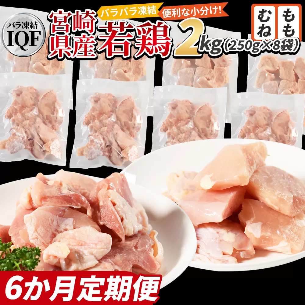 ＜宮崎県産若鶏IQF(2kg)　もも肉1kg(250g×4) むね肉1kg(250g×4) 6か月定期便＞3か月以内に初回発送【 定期便 鶏肉 詰め合わせ セット からあげ 唐揚げ カレー シチュー BBQ 煮物 チキン南蛮 小分け おかず おつまみ お弁当 惣菜 時短 炒め物 簡単料理 】