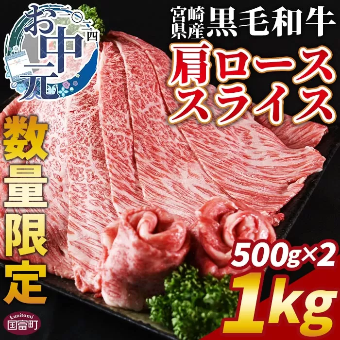 【お中元】数量限定 ＜宮崎県産黒毛和牛(経産)肩ローススライス 1kg（500g×2）＞2024年7月上旬〜中旬にお届け【 国産 黒毛和牛 牛肉 牛 精肉 肩ロース ロース しゃぶしゃぶ すき焼き 赤身 贈答品 ギフト 贈り物 グルメ ミヤチク 焼きしゃぶ 九州産 宮崎県産 焼肉 キャンプ プレゼント お礼 宮崎】