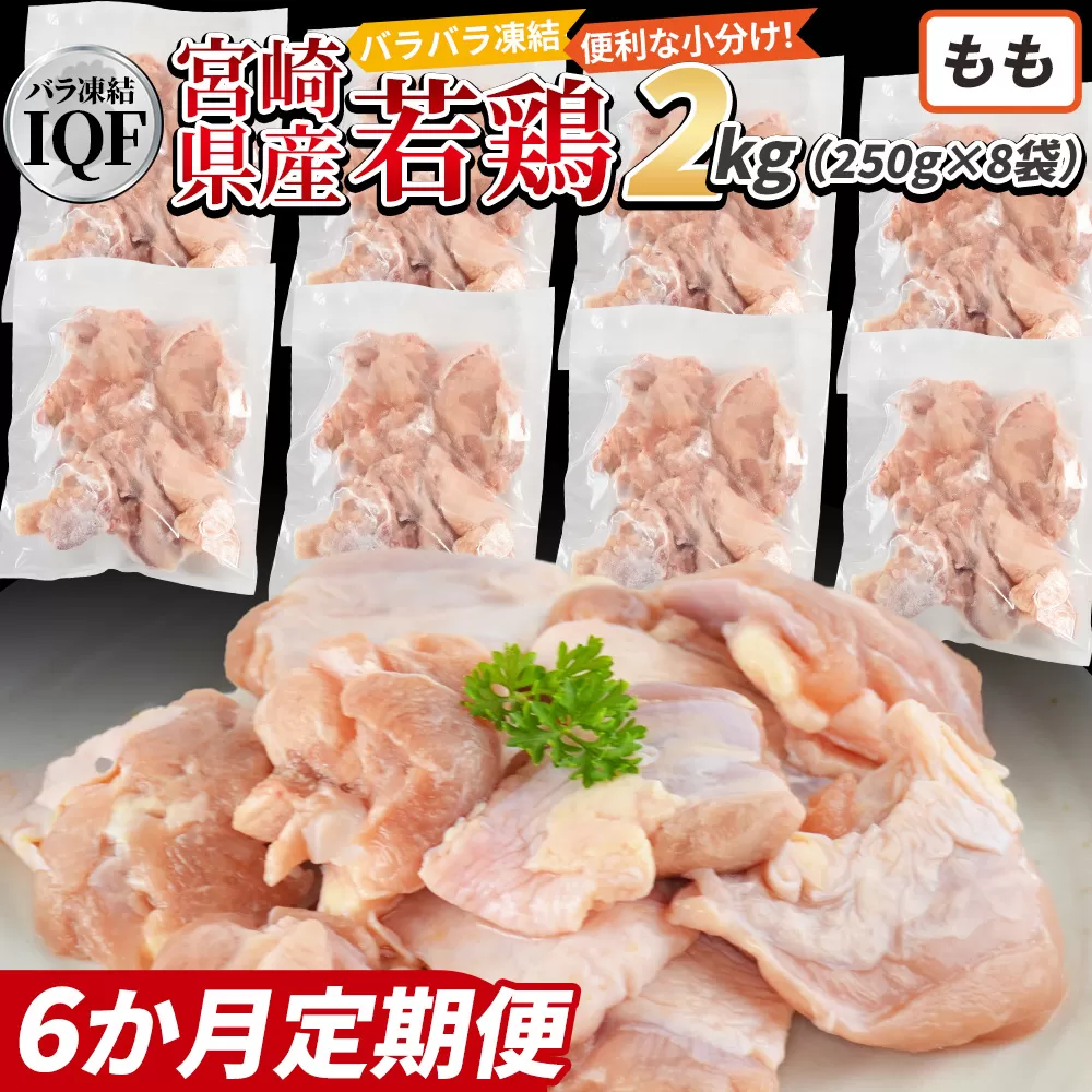 ＜国産若鶏もも肉IQF 2kg（250g×8袋) 6か月定期便＞3か月以内に初回発送【 定期便 鶏肉 詰め合わせ セット からあげ 唐揚げ カレー シチュー BBQ 煮物 チキン南蛮 小分け おかず おつまみ お弁当 惣菜 時短 炒め物 簡単料理 】