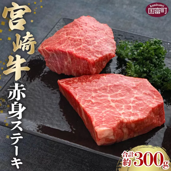 ＜宮崎牛赤身ステーキ 合計約300g (約150g×2枚)＞2か月以内に順次出荷