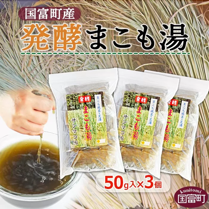 ＜国富町産発酵まこも湯50g 3個セット＞翌月末迄に順次出荷